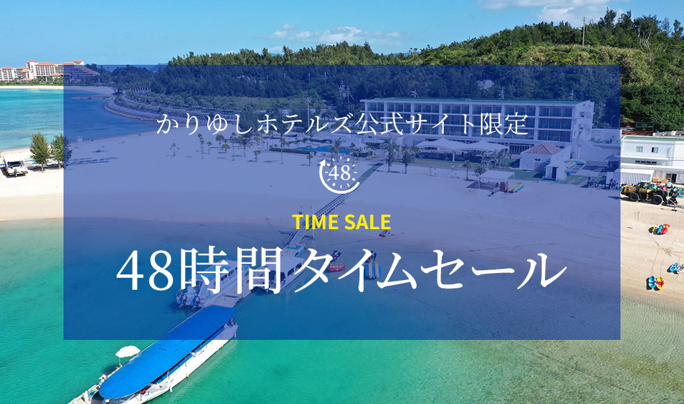 公式サイト限定【48時間タイムセール】5/10 12:00より販売開始 