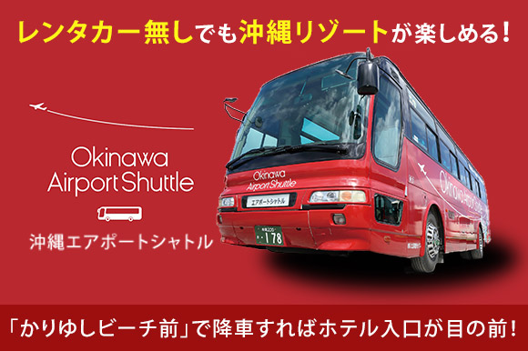 レンタカー無しでも沖縄リゾートが楽しめる！　沖縄エアポートシャトル