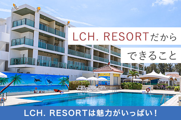 かりゆしLCH. RESORTだからできること
