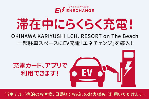 EV充電ENECHANGE